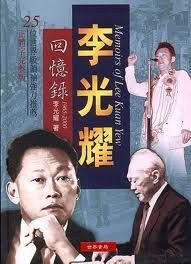 李光耀回憶錄1965~2000