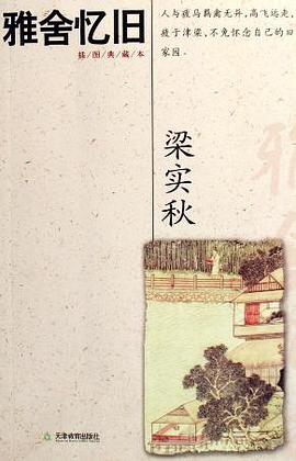 雅舍忆旧