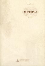 墓中回忆录