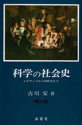 科学の社会史