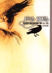 烏鴉－我的另類留學生活