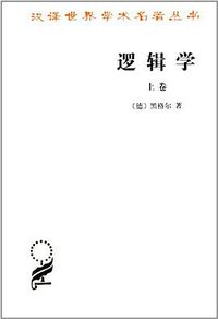 逻辑学（上卷） (商务印书馆 2001)