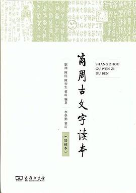 商周古文字读本(增补本)