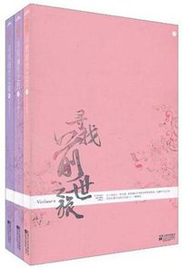 寻找前世之旅 (2011)