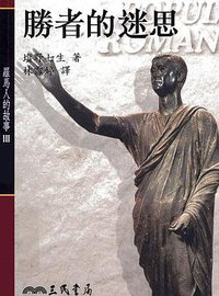 勝者的迷思 (三民出版 1998)