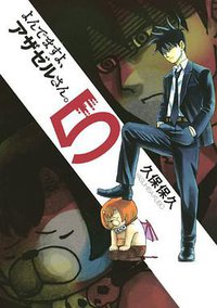 よんでますよ、アザゼルさん。5 (講談社 2010)