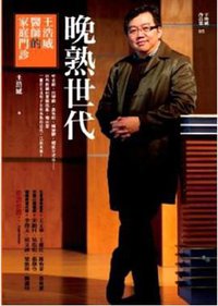 晚熟世代: 王浩威醫師的家庭門診 (心靈工坊 2013)