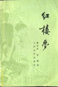 红楼梦 (人民文学出版社 1957)