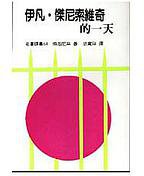 伊凡．傑尼索維奇的一天 (水牛出版社 1991)