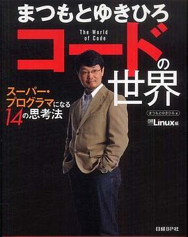 まつもとゆきひろ コードの世界~スーパー・プログラマになる14の思考法