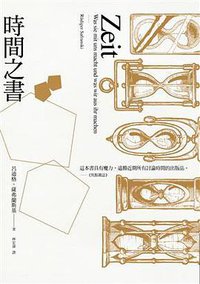 時間之書 (商周出版公司 2018)