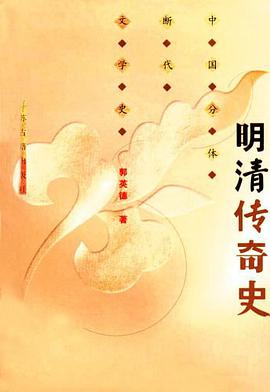明清传奇史