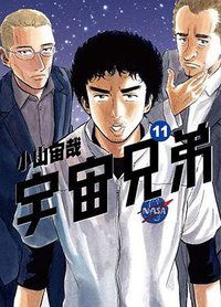 宇宙兄弟 11 (尖端 2012)