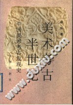 美术考古半世纪