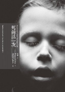 死前活一次