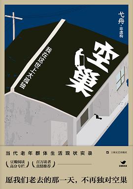 空巢:我在这世上太孤独