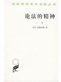论法的精神 (商务印书馆 2009)