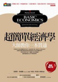 超簡單經濟學 (商周文化事業股份有限公司 2010)