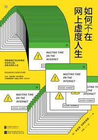 如何不在网上虚度人生