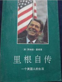 里根自传 (东方出版社 1991)