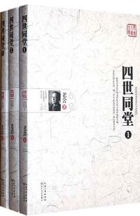 四世同堂-全三册 (湖北长江出版集团,长江文艺出版社 2012)