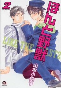 ほんと野獣 2 (海王社 2009)