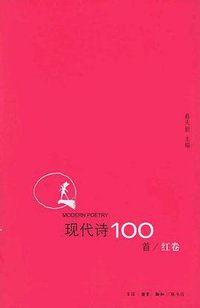 现代诗100首（红卷） (生活．读书．新知三联 2005)