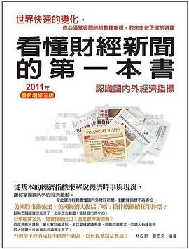 看懂財經新聞的第一本書