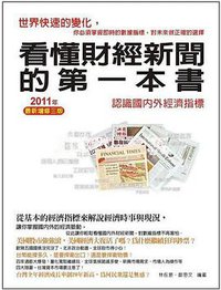 看懂財經新聞的第一本書 (喬林圖書有限公司 2011)