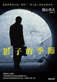 影子的季節 (臺灣東販 2013)