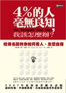 4%的人毫無良知,我該怎麼辦?