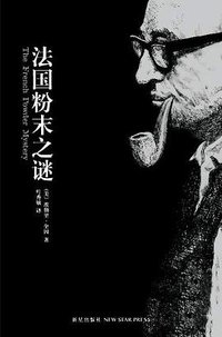 法国粉末之谜 (新星出版社 2008)