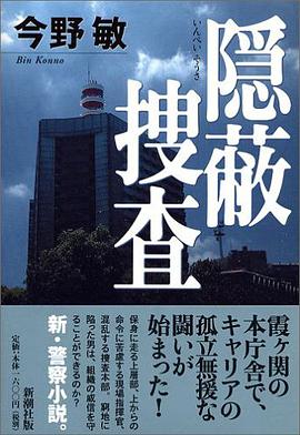 隠蔽捜査
