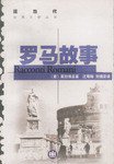 罗马故事 (上海译文出版社 1998)