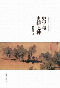 史学与史籍七种 (译林出版社 2016)