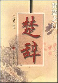 楚辞 (中州古籍出版社 2005)