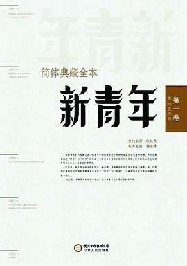 《新青年》简体典藏全本