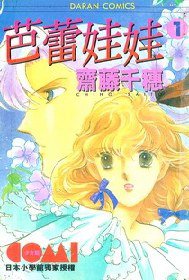 芭蕾娃娃 01 (大然文化 1992)
