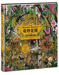 奇妙花园 (长江少年儿童出版社 2017)