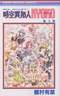 時空異邦人KYOKO 03 (集英社 2001)