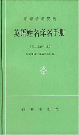 英语姓名译名手册