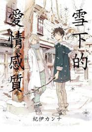 雪下的愛情感質 (青文 2016)