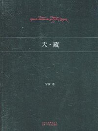 天·藏