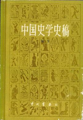 中国史学史稿