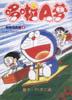 大雄与铁人兵团(上)-哆啦A梦彩色电影版