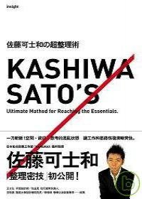 佐藤可士和的超級整理術 (木馬文化 2008)