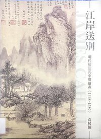江岸送別: 明代初期與中期繪畫(1368-1580) (Shi Tou 2013)