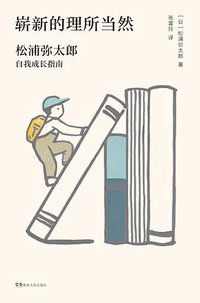 崭新的理所当然 (湖南人民出版社 2020)