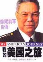 我的美國之旅：鮑爾將軍自傳 (平裝，精譯版) (智庫 1996)