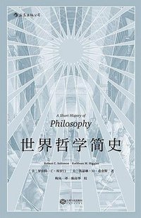 世界哲学简史 (后浪丨江西人民出版社 2017)